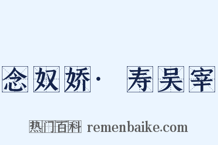 念奴娇·寿吴宰是什么意思的图片